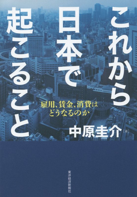 これから日本で起こること　雇用、賃金、消費はどうなるのか　