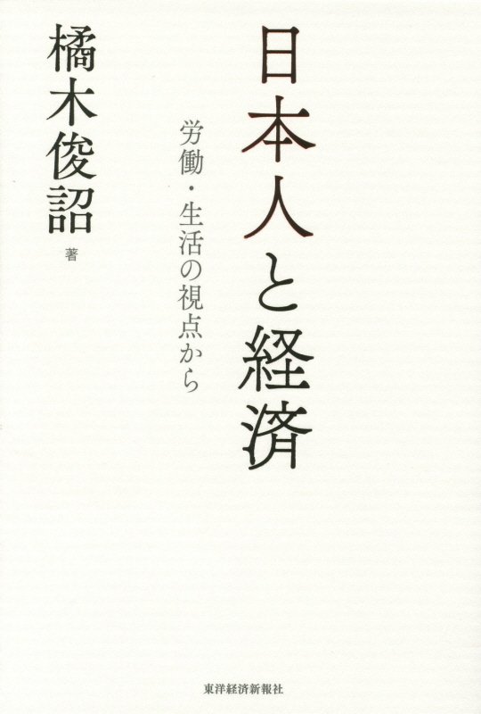 日本人と経済　労働・生活の視点から　