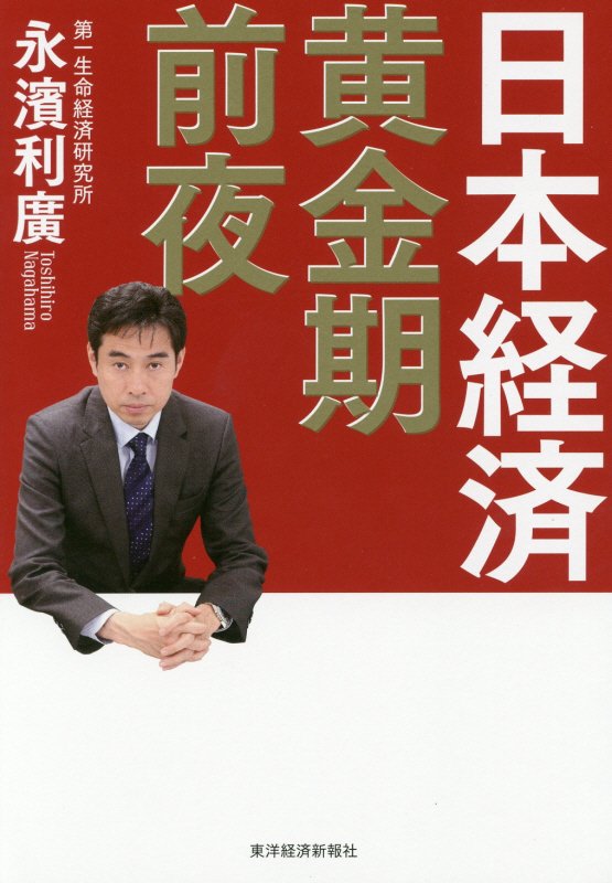 日本経済黄金期前夜　