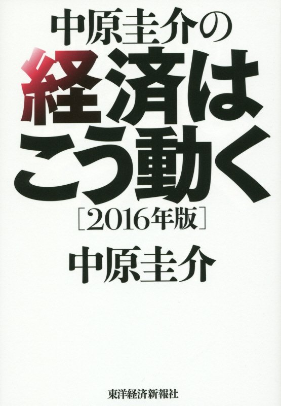 中原圭介の経済はこう動く　１６年版