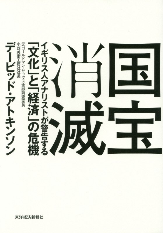 国宝消滅　イギリス人アナリストが警告する「文化」と「経済」の危機　
