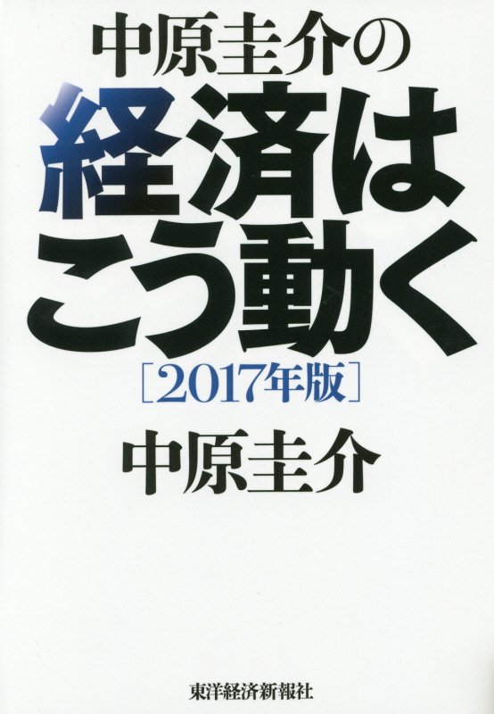 中原圭介の経済はこう動く　１７年版