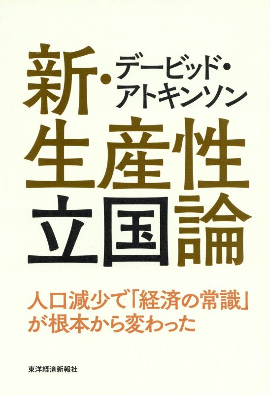 デービッド・アトキンソン新・生産性立国論　人口減少で「経済の常識」が根本から変わった　