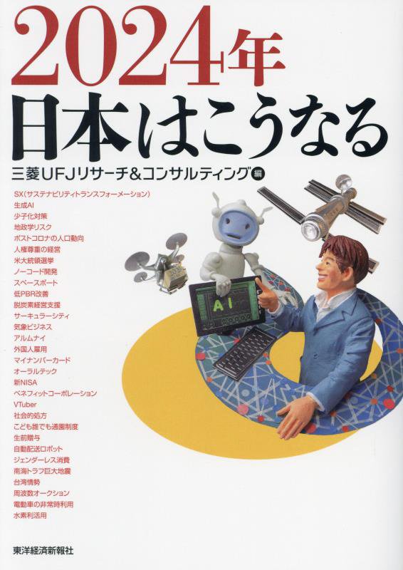 ２０２４年日本はこうなる　