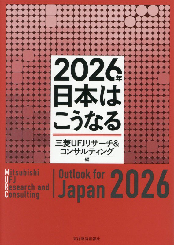 ２０２６年日本はこうなる　