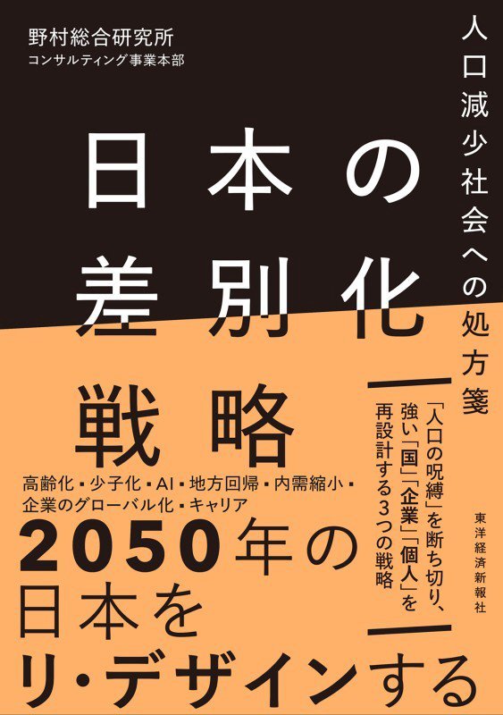 日本の差別化戦略　人口減少社会への処方箋　
