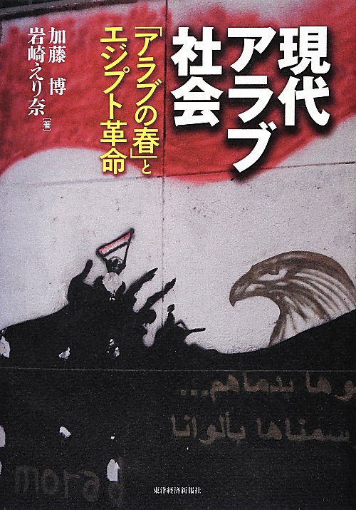 現代アラブ社会　「アラブの春」とエジプト革命　