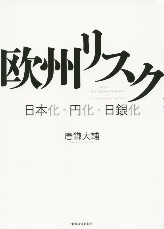 欧州リスク　日本化・円化・日銀化　
