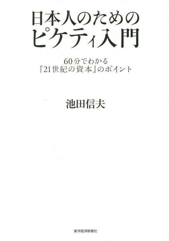 日本人のためのピケティ入門　６０分でわかる『２１世紀の資本』のポイント　