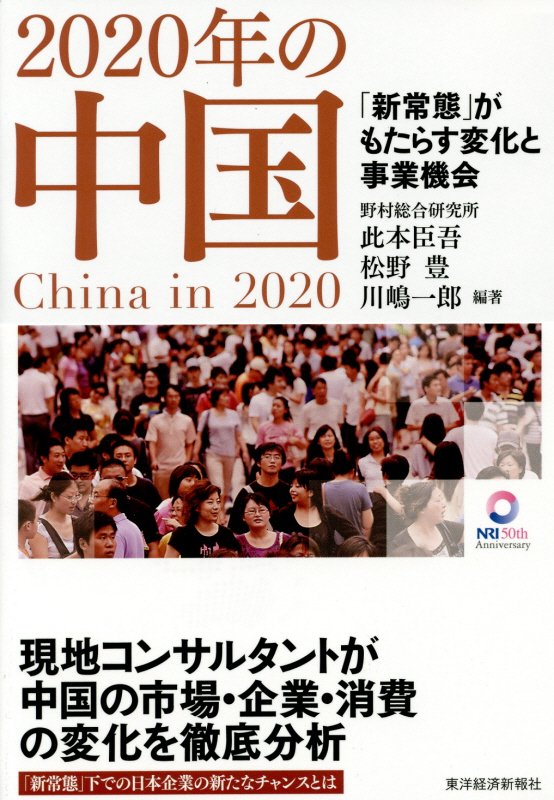 ２０２０年の中国　「新常態」がもたらす変化と事業機会　