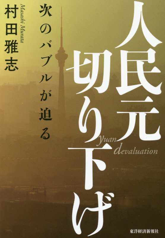 人民元切り下げ　次のバブルが迫る　