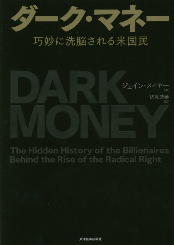 ダーク・マネー　巧妙に洗脳される米国民　