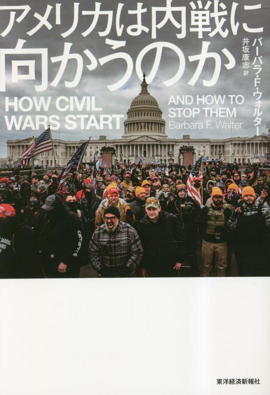 アメリカは内戦に向かうのか　