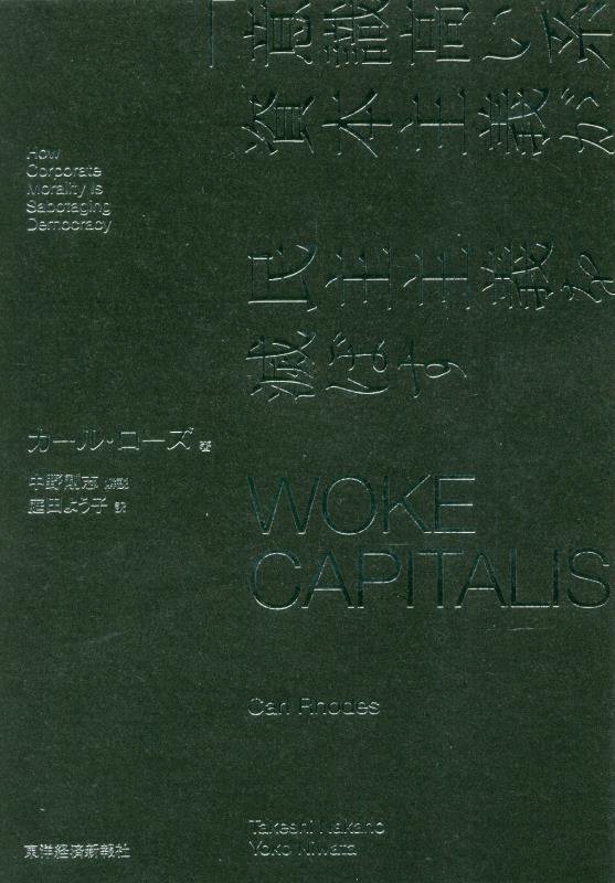 ＷＯＫＥ　ＣＡＰＩＴＡＬＩＳＭ　「意識高い系」資本主義が民主主義を滅ぼす　