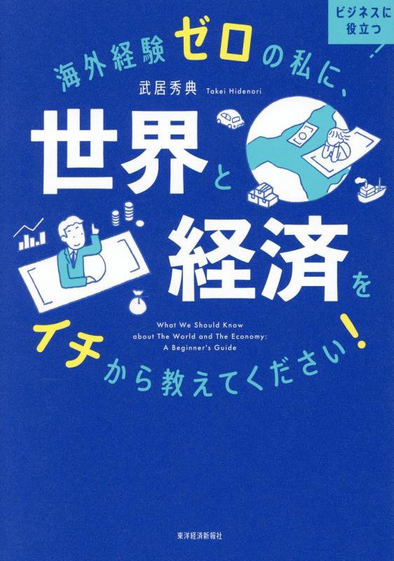 海外経験ゼロの私に、世界と経済をイチから教えてください！　ビジネスに役立つ　