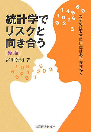 統計学でリスクと向き合う　新版　数字の読み方に自信はありますか？　