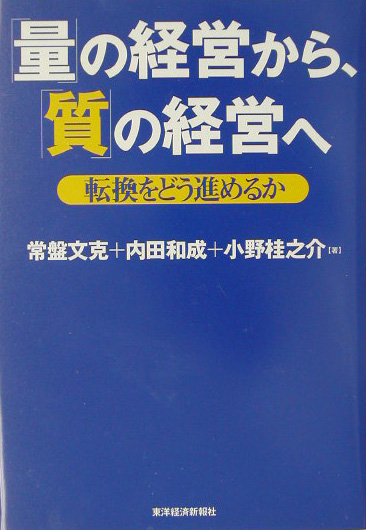 「量」の経営から、「質」の経営へ　転換をどう進めるか　