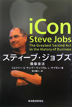 スティーブ・ジョブズ　偶像復活　
