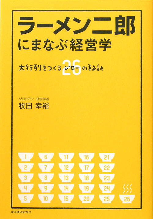 ラーメン二郎にまなぶ経営学　大行列をつくる２６の秘訣　