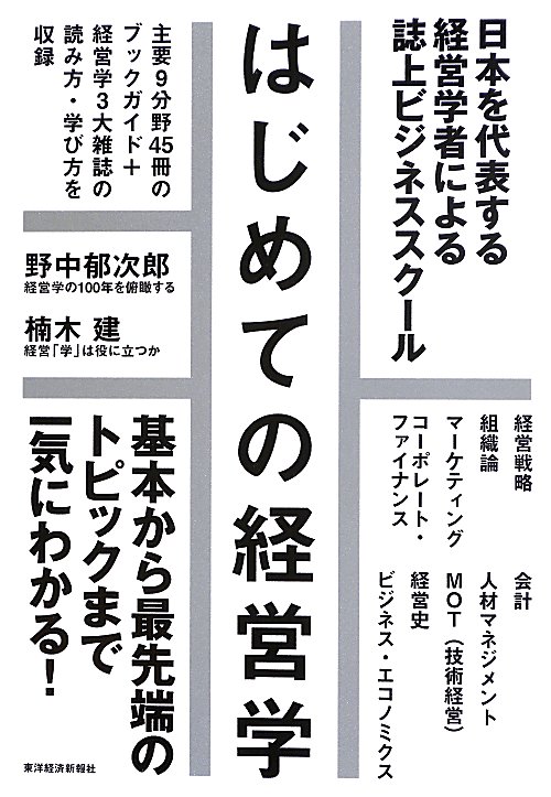 はじめての経営学　日本を代表する経営学者による誌上ビジネススクール　