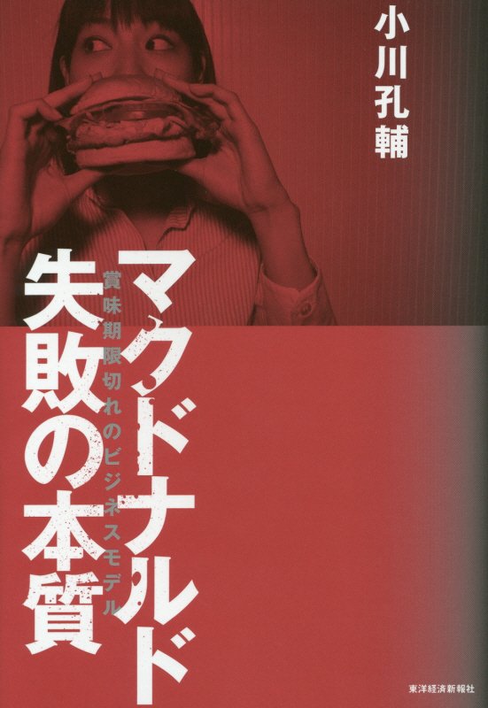 マクドナルド失敗の本質　賞味期限切れのビジネスモデル　