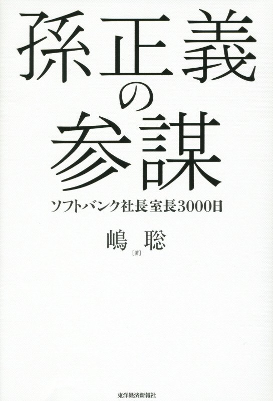 孫正義の参謀　ソフトバンク社長室長３０００日　