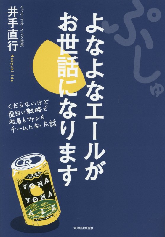 ぷしゅ　よなよなエールがお世話になります　くだらないけど面白い戦略で社員もファンもチームになった話　