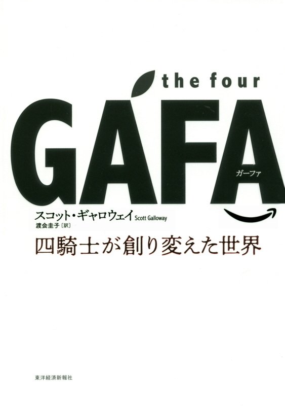 ｔｈｅ　ｆｏｕｒ　ＧＡＦＡ（ガーファ）　四騎士が創り変えた世界　