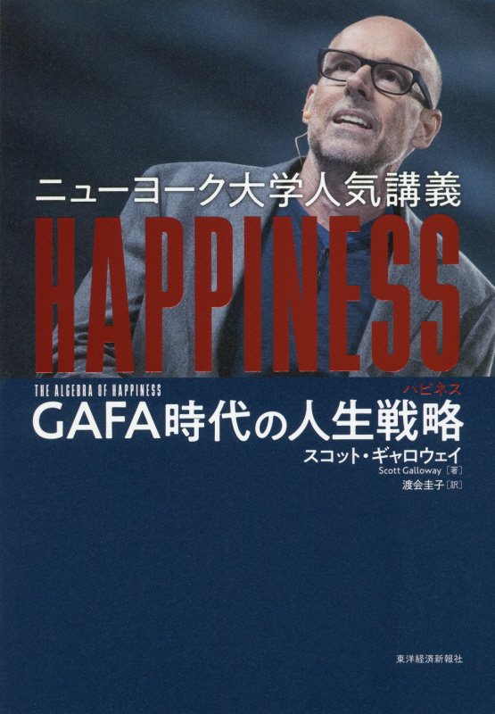 ニューヨーク大学人気講義ＨＡＰＰＩＮＥＳＳ　ＧＡＦＡ時代の人生戦略　