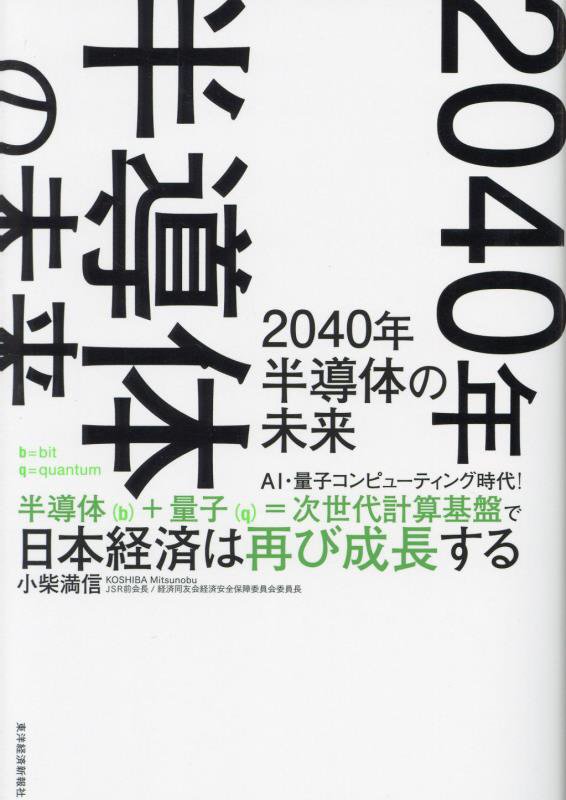 ２０４０年半導体の未来　ＡＩ・量子コンピューティング時代！半導体（ｂ）＋量子（ｑ）＝次世代計算基盤　