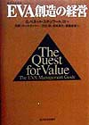 ＥＶＡ創造の経営　