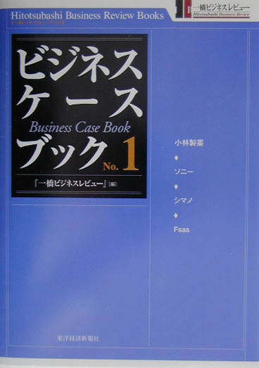 ビジネス・ケースブック　Ｎｏ．１　　（一橋ビジネスレビューブックス）