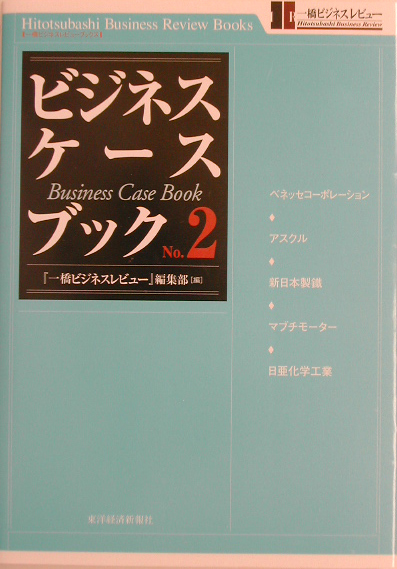 ビジネス・ケースブック　Ｎｏ．２　　（一橋ビジネスレビューブックス）