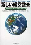 新しい経営監査　コーポレート・バリューを高める手法　