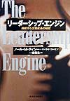 リーダーシップ・エンジン　