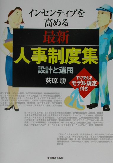 インセンティブを高める最新人事制度集　設計と運用　すぐ使えるモデル規程付き　