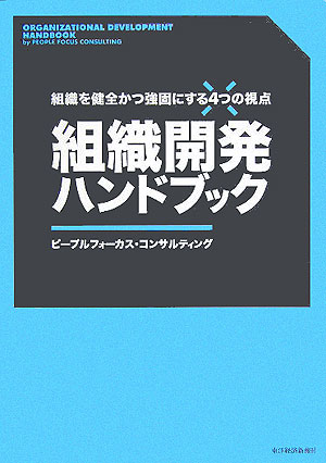 組織開発ハンドブック　組織を健全かつ強固にする４つの視点　