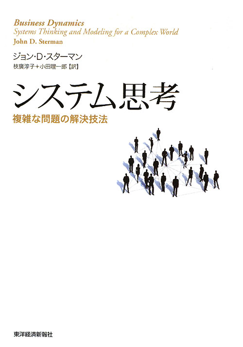 システム思考　複雑な問題の解決技法　　（ＢＥＳＴ　ＳＯＬＵＴＩＯＮ）
