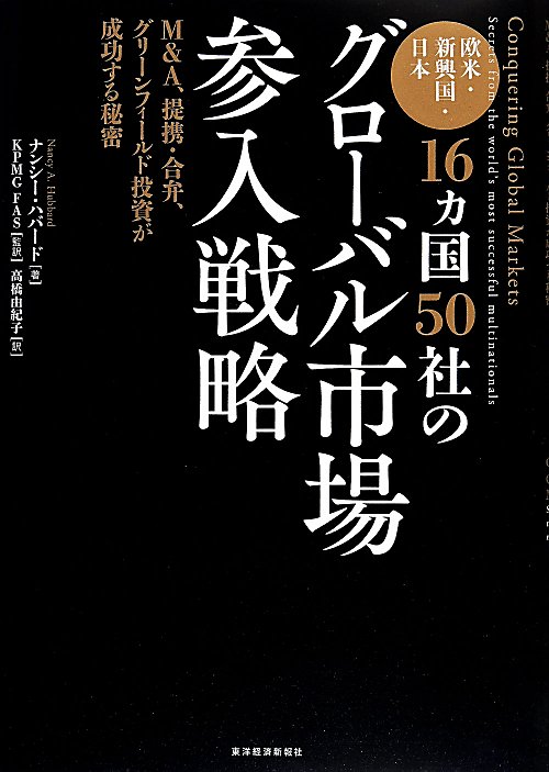欧米・新興国・日本１６カ国５０社のグローバル市場参入戦略　Ｍ＆Ａ、提携・合弁、グリーンフィールド投　
