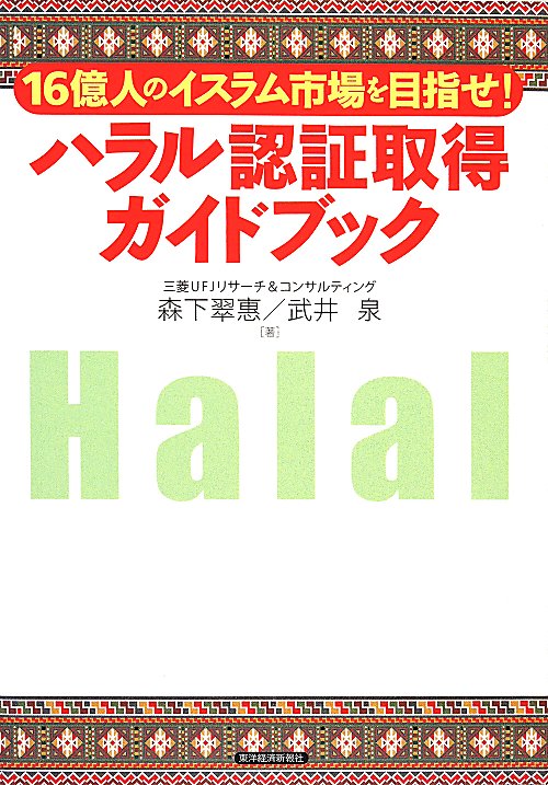 ハラル認証取得ガイドブック　１６億人のイスラム市場を目指せ！　
