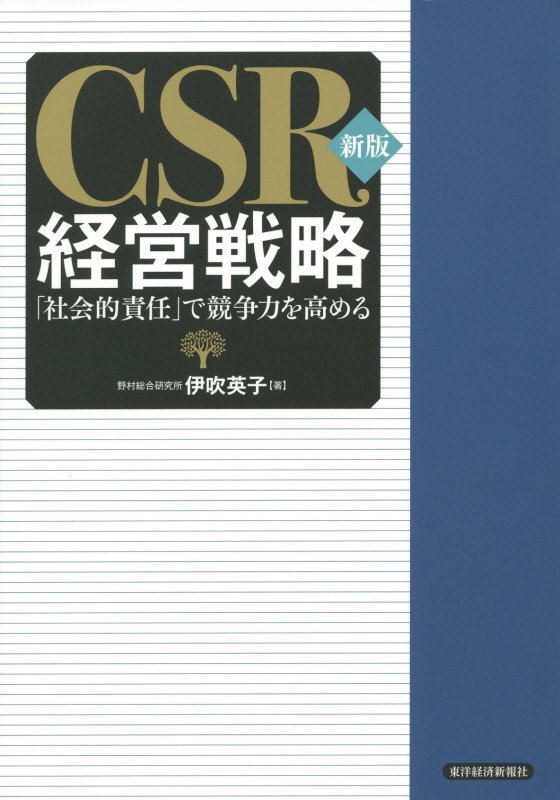 ＣＳＲ経営戦略　「社会的責任」で競争力を高める　　新版
