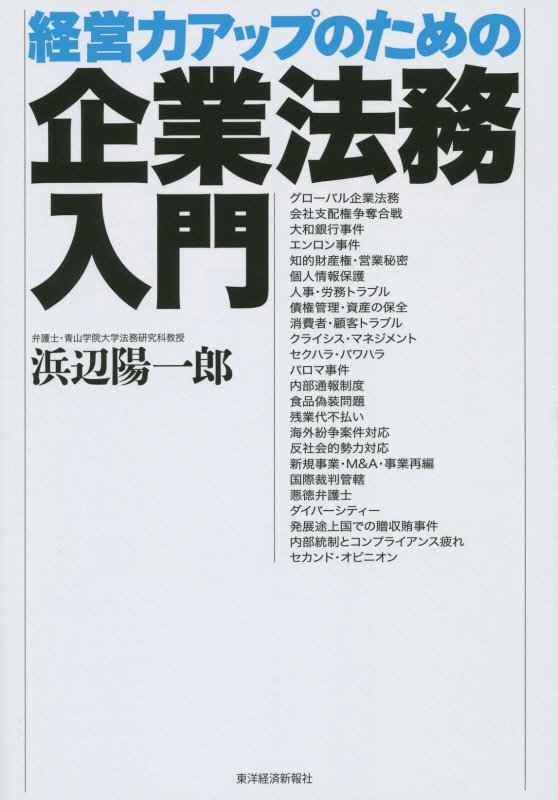 経営力アップのための企業法務入門　