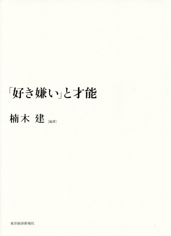 「好き嫌い」と才能　