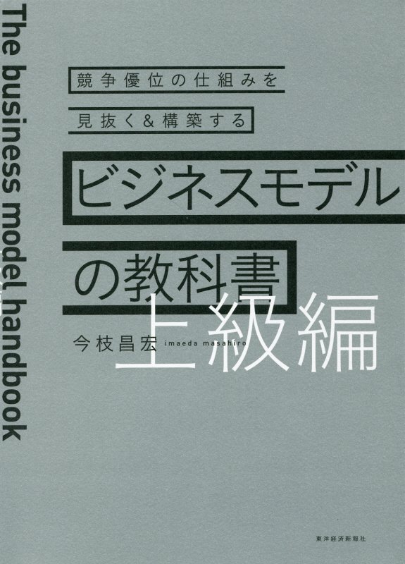 ビジネスモデルの教科書　上級編　競争優位の仕組みを見抜く＆構築する