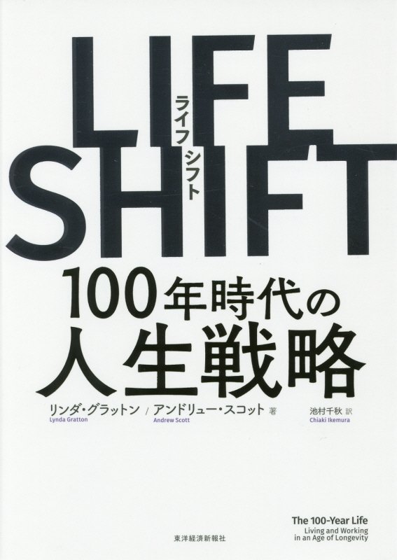 ＬＩＦＥ　ＳＨＩＦＴ　１００年時代の人生戦略　