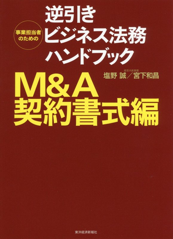 事業担当者のための逆引きビジネス法務ハンドブック　Ｍ＆Ａ契約書式編