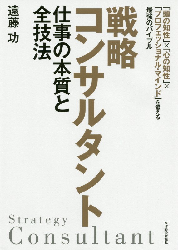 戦略コンサルタント仕事の本質と全技法　「頭の知性」×「心の知性」×「プロフェッショナル・マインド」　