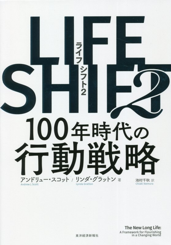 ＬＩＦＥ　ＳＨＩＦＴ　２　１００年時代の行動戦略