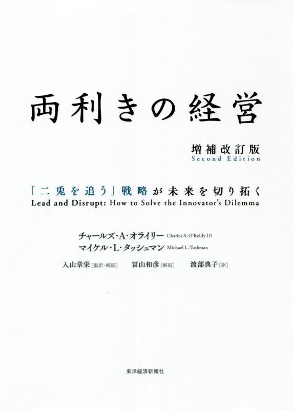 両利きの経営　「二兎を追う」戦略が未来を切り拓く　　増補改訂版
