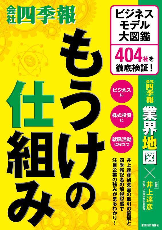 もうけの仕組み　ビジネスモデル大図鑑４０４社を徹底検証！　